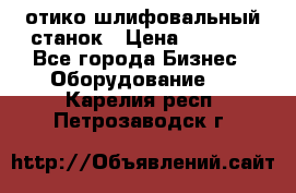 LOH SPS 100 отико шлифовальный станок › Цена ­ 1 000 - Все города Бизнес » Оборудование   . Карелия респ.,Петрозаводск г.